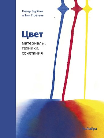 Петер Бурбом, Тим Прётель Цвет. Материалы, техники, сочетания