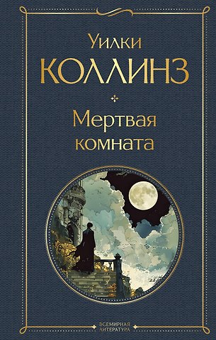Уильям Уилки Коллинз Мертвая комната
