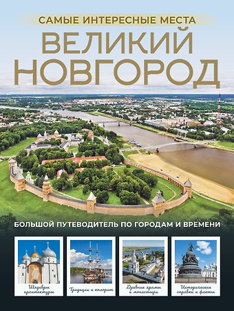 Сергей Бабушкин Великий Новгород. Самые интересные места
