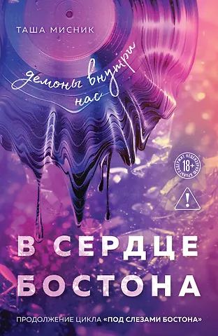 Таша Мисник В сердце Бостона. Демоны внутри нас
