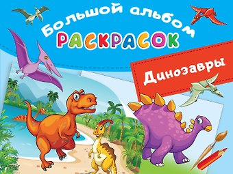 Валентина Геннадьевна Дмитриева Динозавры