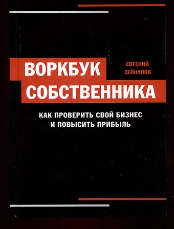 Евгений Зейналов Воркбук собственника. Как проверить свой бизнес и повысить прибыль