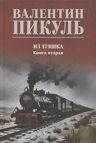 Валентин Саввич Пикуль Из тупика. Книга 2