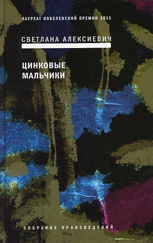 Светлана Александровна Алексиевич Цинковые мальчики
