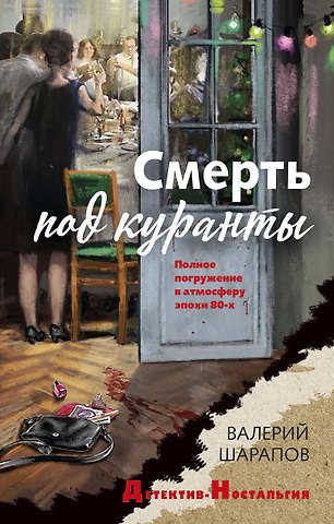 Валерий Георгиевич Шарапов Смерть под куранты