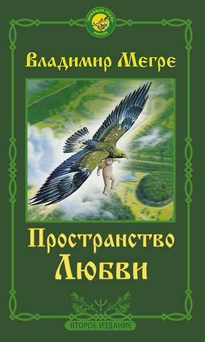 Владимир Николаевич Мегре Пространство любви. Второе издание