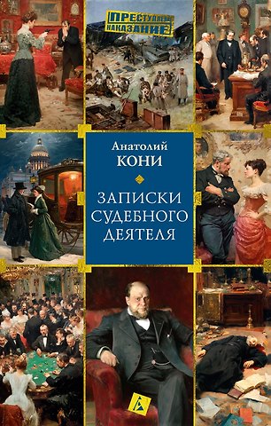 Анатолий Федорович Кони Записки судебного деятеля