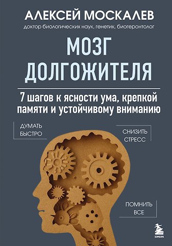 Алексей Александрович Москалев Мозг долгожителя. 7 шагов к ясности ума, крепкой памяти и устойчивому вниманию