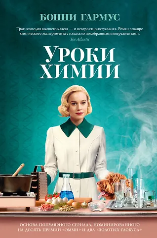 Бонни Гармус Уроки химии