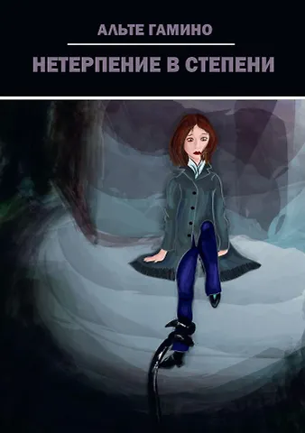 Альте Гамино Нетерпение в степени