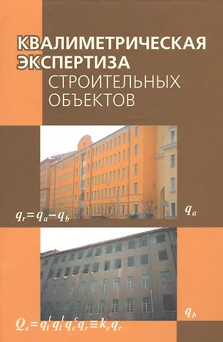 Валентин Михайлович Маругин Квалиметрическая экспертиза строительных объектов