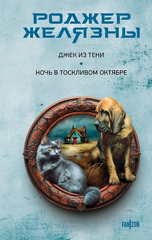 Роджер Желязны Джек из Тени. Ночь в тоскливом октябре