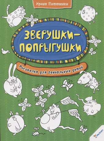 Ирина Валентиновна Потапенко Зверушки-попрыгушки. Рисовалка для гениальных детей