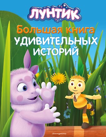Вероника Медведева Лунтик. Большая книга удивительных историй
