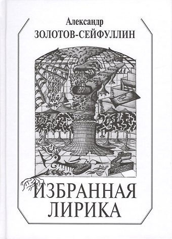 Избранная лирика (Золотов-Сейфуллин)