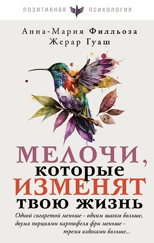Анна-Мария Филльоза, Жерар Гуаш Мелочи, которые изменят твою жизнь