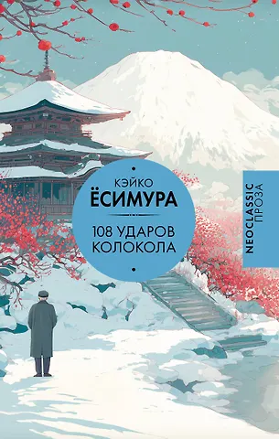Ёсимура Кэйко 108 ударов колокола
