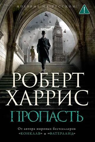 Роберт Харрис Пропасть