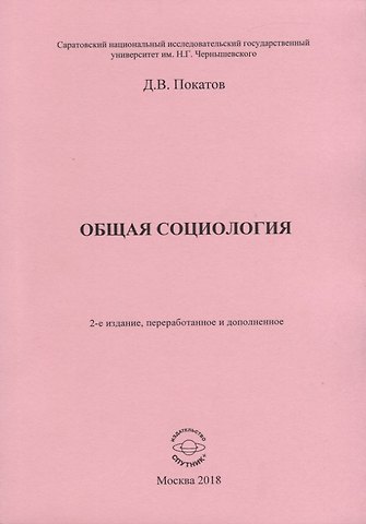 Общая социология