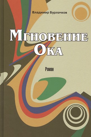 Владимир Константинович Бурлачков Мгновение Ока