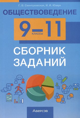 Илья Игоревич Юзвук, Галина Викторовна Свентуховская Обществоведение. 9-11 классы. Сборник заданий