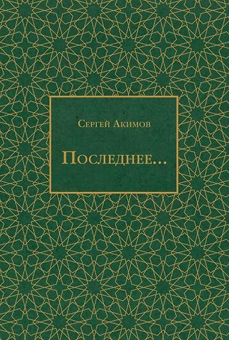 Сергей Акимов Последнее...
