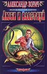 Александр Зорич Люби и властвуй