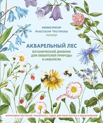 Анастасия Чистякова Акварельный лес. Ботанический дневник для любителей природы и акварели