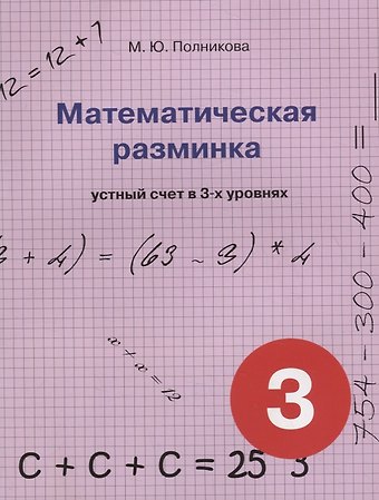 Марина Юрьевна Полникова Математическая разминка. 3 класс. Устный счет в 3-х уровнях