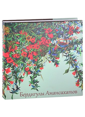 А. К. Байлыева Бердигулы Амансахатов. Живопись. Сценография. Графика. Художественный альбом