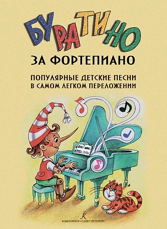 Буратино за фортепиано. Популярные детские песни в самом легком переложении