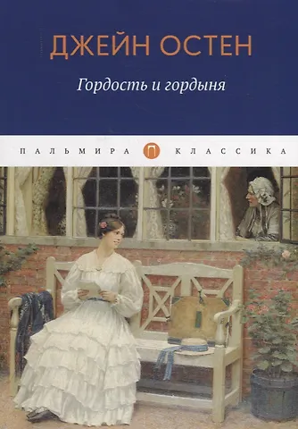 Джейн Остен Гордость и гордыня: роман