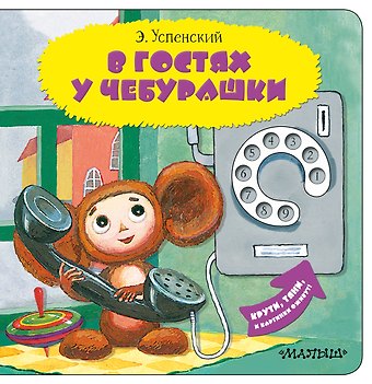 Эдуард Николаевич Успенский В гостях у Чебурашки