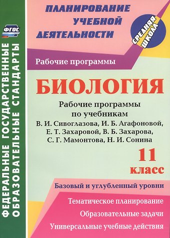 Инесса Владиславовна Константинова Биология. 11 класс. Рабочие программы по учебникам В.И. Сивоглазова, И.Б. Агафоновой, Е.Т. Захаровой, В.Б. Захарова, С.Г. Мамонтова, Н.И. Сонина. Базовый и углублённый уровни. ФГОС