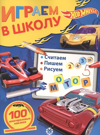Играем в школу Hot Wheels. 100 многоразовых наклеек
