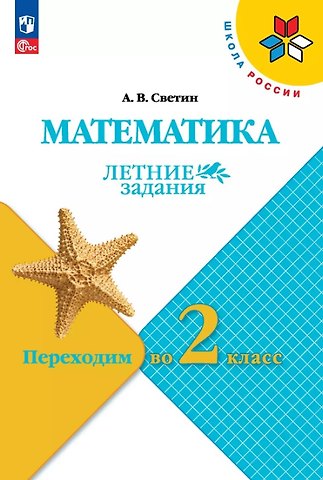 Андрей Валентинович Светин Математика. Летние задания. Переходим во 2 класс. Учебное пособие. ФГОС 2021
