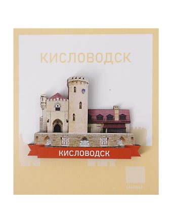 Сувенирный магнит Замок (Кисловодск) (дерево) (КЗмк1)