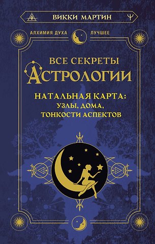 Викки Мартин Все секреты астрологии. Натальная карта: узлы, дома, тонкости аспектов