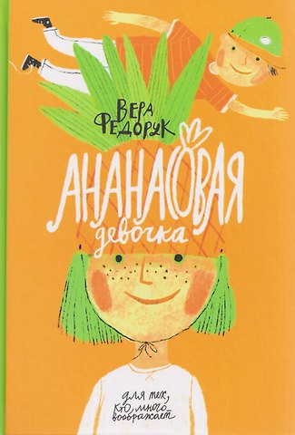 Вера Александровна Федорук Ананасовая девочка