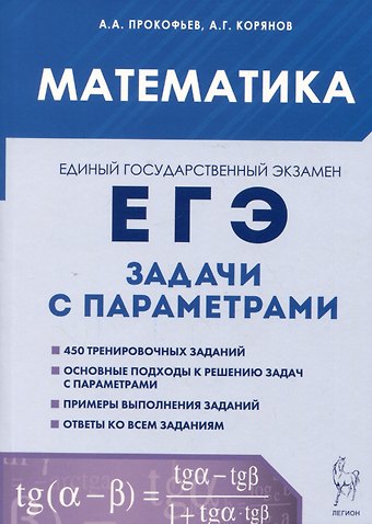 Анатолий Георгиевич Корянов, Александр Александрович Прокофьев ЕГЭ. Математика. Задачи с параметрами
