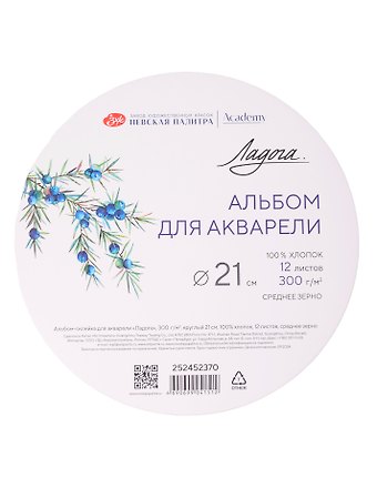 Альбом для акварели 21см 12л "Ладога" круглый, 300г/м2, склейка, 100% хлопок, среднее зерно