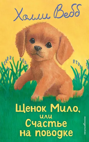 Холли Вебб Щенок Мило, или Счастье на поводке (выпуск 51)