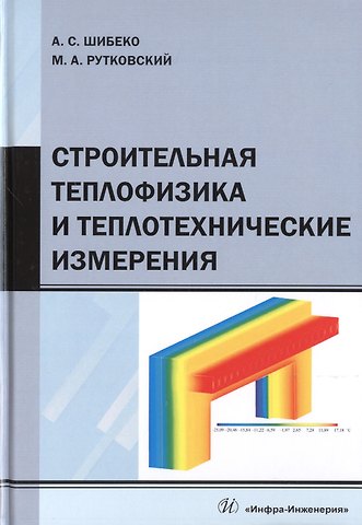 Александр Сергеевич Шибеко Строительная теплофизика и теплотехнические измерения. Учебное пособие