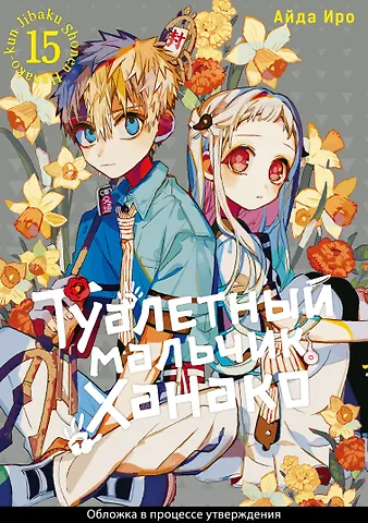 Айда Иро Туалетный мальчик Ханако. Том 15 (Jibaku Shounen Hanako-kun / Toilet-Bound Hanako-kun). Манга