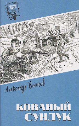 Александр Исаевич Воинов Кованый сундук