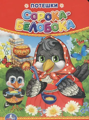 Анна Козырь Потешки. Сорока-белобока.