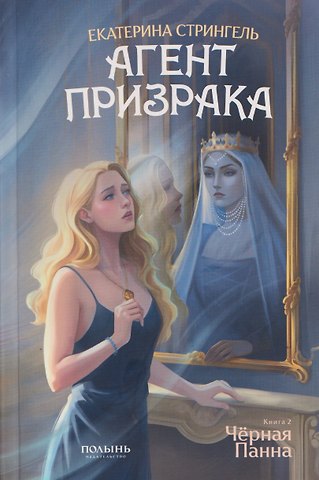Екатерина Стрингель Агент призрака. Книга 2. Чёрная Панна