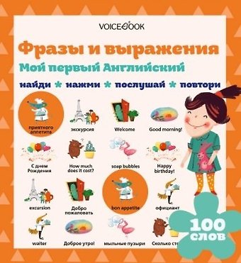 Евгения Петровна Ханоянц Мой первый английский. Фразы и выражения (Интерактивная книга)