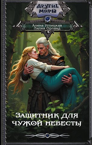 Углицкая Алина, Орланд Лилия Защитник для чужой невесты