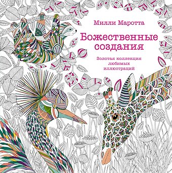 Милли Маротта Божественные создания. Золотая коллекция любимых иллюстраций